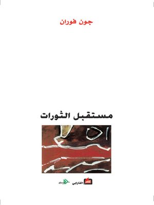 cover image of مستقبل الثورات